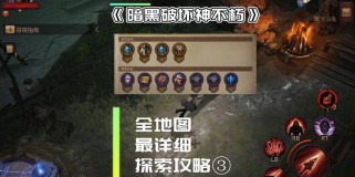 暗黑不朽辅助技能搭配攻略（提升角色实力，打造最强辅助组合！）