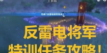 原神反雷电特训攻略（从零开始，成为反雷电特训的高手！）