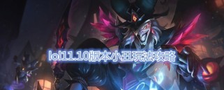 魔法师小丑出装攻略（一探小丑如何运用出装完美掌控战局）