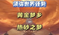 《原神》黄金梦乡后续任务攻略（探索更深层次的故事，解锁新奇异空间）