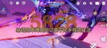 原神Boss打法攻略（揭秘原神中各大Boss的最佳战斗地点，让你轻松取胜！）