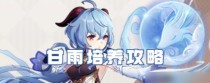 原神Ganyu培养攻略（解锁Ganyu的最强潜力，打造无敌输出机器）