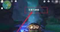 《原神》无想刃狭间磐柱镇石解法一览（如何快速轻松地解决无想刃的狭间磐柱镇石难题？）