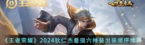 狄仁杰王者新模式出装攻略（打造无敌狄仁杰，登顶王者荣耀！）