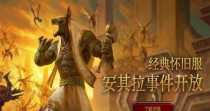 《魔兽世界》怀旧服（打通信件关卡，尽享游戏乐趣）