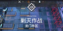 《明日方舟》剿灭作战攻略（通过策略与配合，攻克剿灭作战）