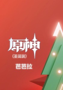 原神芭芭拉事件攻略（探索芭芭拉的隐藏属性，掌握游戏技巧，成为原神的王者）