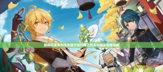 《探寻原神世界中渡稻妻攻略的秘密》（解锁渡稻妻的心，成为绝世情人！）