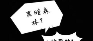 《暗黑之森街机游戏攻略大全》（揭秘暗黑之森的隐藏关卡与技巧，让你成为最强玩家！）
