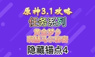 《原神》黄金梦乡解密流程攻略（逐步拆解谜题，轻松完成任务）