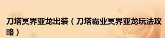 以风戈小件出装攻略（掌握风戈小件出装最新技巧）