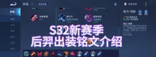 万剑流后羿铭文出装攻略（打造绝世神射，化身万剑流）