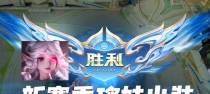 《瑶新赛季出装攻略，解锁无敌打野杀神》（狂暴杀戮！瑶新赛季必备出装及打野技巧一网打尽！）