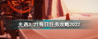 《光遇》2月18日每日任务攻略2022（掌握技巧，轻松完成每日任务）