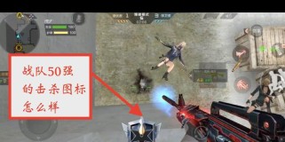 《CF手游》击杀图标更换方法大全（教你如何自定义击杀图标，个性化你的游戏体验）