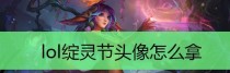 《LOL》游戏绽灵节提莫好感度速刷攻略（提升游戏体验，轻松赢得比赛）