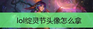 《LOL》游戏绽灵节提莫好感度速刷攻略（提升游戏体验，轻松赢得比赛）