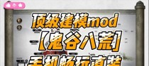 鬼谷修仙攻略（揭秘鬼谷修仙的绝妙玩法，让你轻松提升实力）