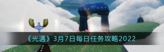 如何轻松完成《光遇》游戏9.7每日任务？（掌握这些技巧，快速完成每日任务！）