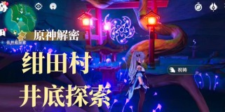 《原神井底连线解密攻略》（探索井底连线谜题，解锁秘密宝藏！）