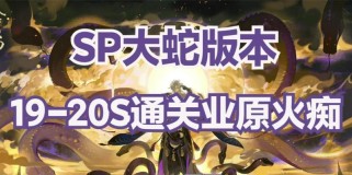 《阴阳师》业原火痴之阵通关攻略