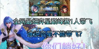 逆风中单技巧出装攻略视频（逆风中单技巧出装攻略视频教学，助你在不利情况下取得优势）
