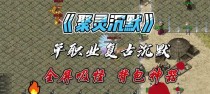 热血传奇复古出装攻略（热血传奇复古装备选择与搭配指南，助您在游戏中脱颖而出！）