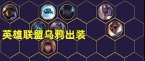 乌鸦装备出装攻略视频教程（提升技术实力，掌握乌鸦最佳装备搭配）