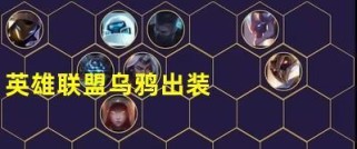 乌鸦装备出装攻略视频教程（提升技术实力，掌握乌鸦最佳装备搭配）