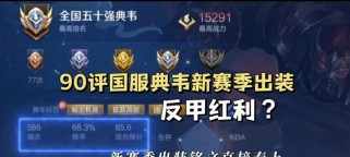 典韦最强出装攻略（打造最强典韦装备方案，成就无敌战神）