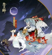 《阴阳师》2020新皮肤大揭秘！（颜值爆表，魅力无限，你最想要哪个？）