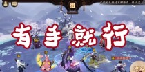 《阴阳师》游戏攻略（怎么走？攻略大全！）