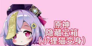 原神狸猫隐藏任务攻略（揭秘狸猫隐藏任务的玩法和奖励）