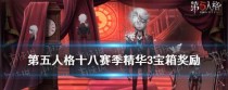 第五人格18赛季精华3皮肤一览！（解锁精美皮肤，畅游游戏世界！）