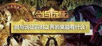 《剑与远征》囚时之界章鱼打法攻略（如何击败强力的章鱼BOSS？）