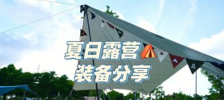 《夏日露营装备攻略游戏——享受户外乐趣的必备指南》（夏日露营装备攻略游戏，为你带来最佳露营体验）