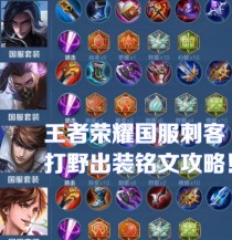 《王者射手出装选择攻略技巧》（打造最强射手装备，带你战无不胜）
