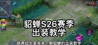 貂蝉出装攻略（打造无敌法师，让貂蝉成为你的绝世杀手）