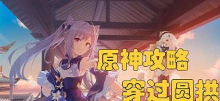 原神最细节攻略（最全攻略带你揭开原神的神秘面纱！）
