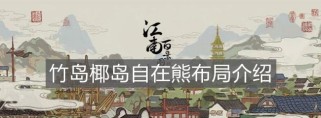 《江南百景图》游戏中椰子树的获取方法详解（探秘椰子树在游戏中的隐藏玩法）