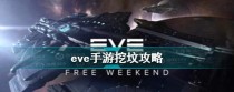 EVE手游真神试炼攻略，轻松过关！（以策略为基础，掌握技巧秘籍！）