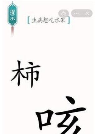 《汉字魔法》游戏攻略（如何通过游戏提高汉字能力，帮助狐狸满足口腹之欲）