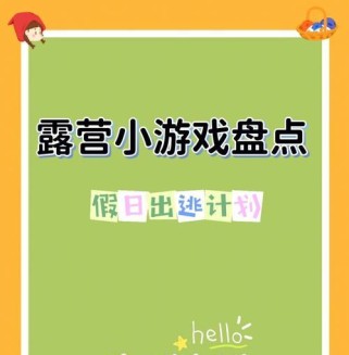 田园露营游戏攻略（玩转自然乐趣，体验田园生活的最佳攻略指南）
