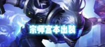 宫本武藏新攻略（揭秘宫本武藏最强出装，征战传奇之路）