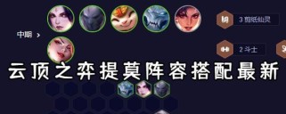 云顶之弈技能选择攻略（从技能升级到羁绊搭配，完全解析云顶之弈技能选择的关键要素）
