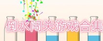 以水排序游戏70关攻略（解谜游戏顶尖攻略，助你轻松过关）