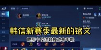 韩信新手铭文与出装攻略（为你揭秘韩信的铭文搭配和装备选择，助你成为战场上的绝对主宰）