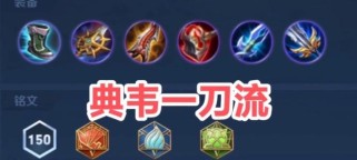 典韦铭文出装和打法攻略（玩转典韦，游刃有余）