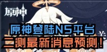 原神三测登陆无测试资格？真相揭秘！（原神三测登陆被封禁、账号异常？别慌，看这里！）