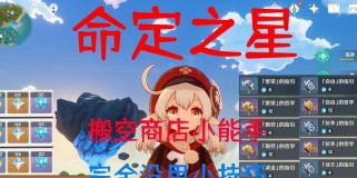 《揭秘原神命定之星攻略》（一场探索命运的史诗冒险）